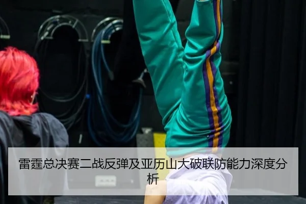 lei-ting-zong-jue-sai-er-zhan-fan-tan-ji-ya-li-shan-da-po-lian-fang-neng-li-shen-du-fen-xi-2-839.jpg