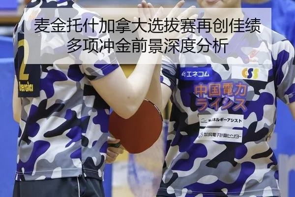 麦金托什加拿大选拔赛再创佳绩 多项冲金前景深度分析