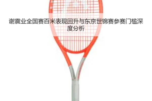 xie-zhen-ye-quan-guo-sai-bai-mi-biao-xian-hui-sheng-yu-dong-jing-shi-jin-sai-can-sai-men-kan-shen-du-fen-xi-2-630.jpg